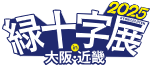「緑十字展2025～働く人の安心づくりフェア～」出展のご案内
